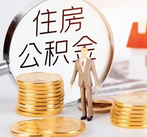 汕头封存后怎么取钱公积金（封存的公积金账户怎么提取公积金）