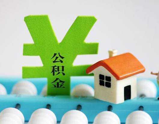 汕头公积金封存六个月是否可以取出(公积金封存六个月可以取钱吗)
