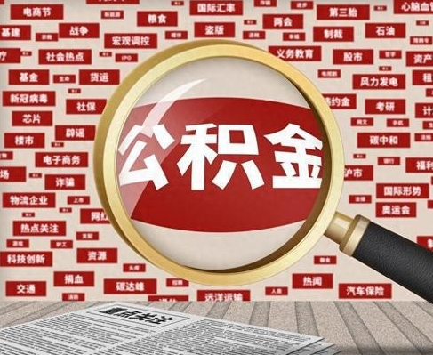 汕头合租房如何提取公积金(合租怎么用公积金)